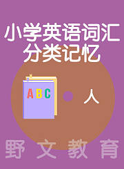 野文教育小学英语词汇分类记忆人