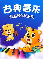 贝乐虎科普启蒙系列之你好！宇宙