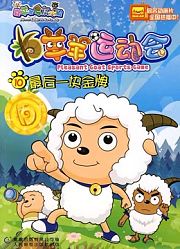 喜羊羊与灰太狼之羊羊运动会