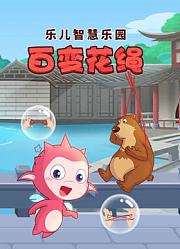 乐儿智慧乐园百变花绳