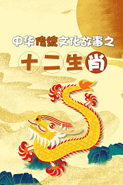 中华传统文化故事之十二生肖