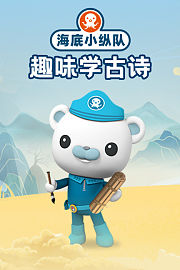 海底小纵队趣味学古诗