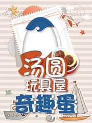 汤圆玩具屋奇趣蛋