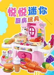 悦悦迷你厨房玩具