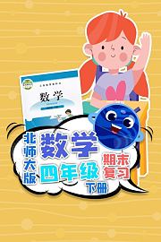 四年级下册数学北师大版·期末复习
