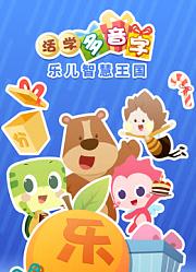 乐儿智慧王国活学多音字