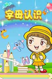 运动儿歌-字母认识