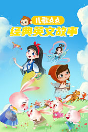 儿歌点点经典英文故事