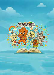 果乐村大冒险