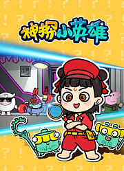 神探小英雄