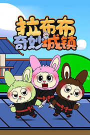 拉布布奇妙城镇