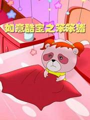 如意酷宝之笨笨猪