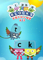 字母方块小精灵第3季