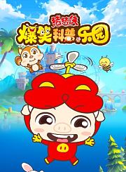 猪猪侠爆笑科普乐园