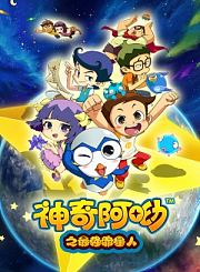 神奇阿呦之最强流星人