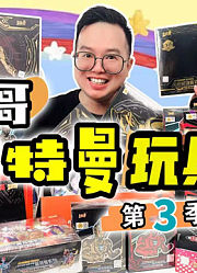 咔哥趣味玩具开箱2026