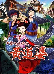 中国巧姑娘之黄道婆