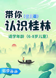 游学画画带你认识桂林少儿篇