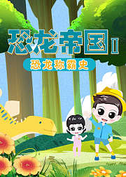 小小探险家——恐龙帝国2：恐龙称霸史