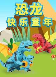 恐龙快乐童年