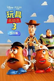 玩具总动员3