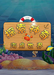 探索神奇海底世界