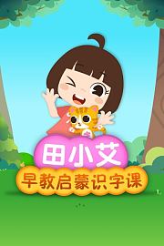 田小艾早教启蒙识字课