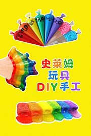 史莱姆玩具DIY手工