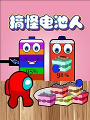 搞怪电池人