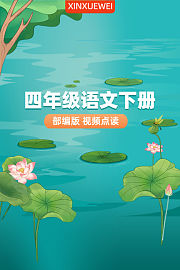 四年级语文下册部编版视频点读