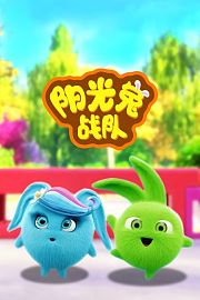 阳光兔战队