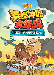 土豆逗严肃科普兵器冲呀大作战
