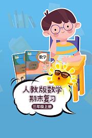 人教版数学三年级上册期末复习
