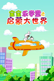 宝宝乐学堂之启蒙大世界
