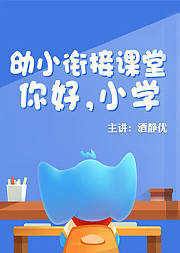 幼小衔接课堂：你好小学