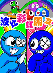 波比彩虹朋友