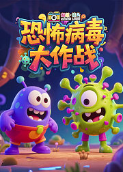超级镜头：恐怖病毒大作战