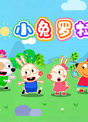小兔罗拉