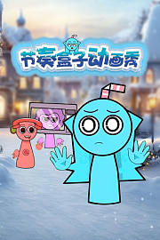 节奏盒子动画秀