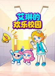 艾琳的欢乐校园