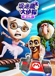 捉迷藏大侦探第2季