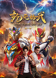 乾元始武第1季