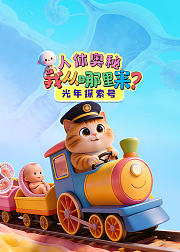 光年探索号：人体奥秘我从哪里来？