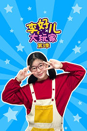 李好儿大玩家第3季