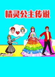 精灵公主传说