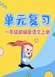 一年级语文单元复习部编版语文期末复习