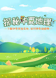 看鉴教育探秘华夏地理