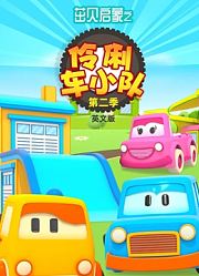 茁贝启蒙之伶俐车小队第2季英文版