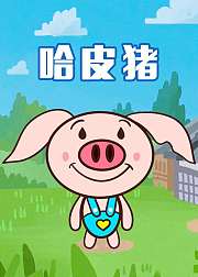 哈皮猪手绘