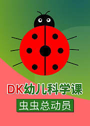 DK幼儿科学课-虫虫总动员